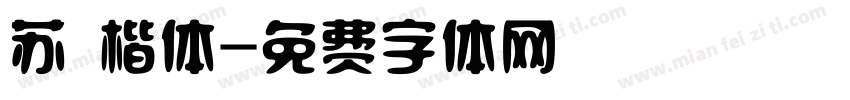 苏 楷体字体转换